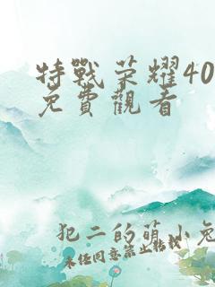 特战荣耀40集免费观看