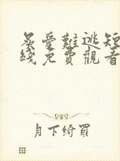 炙爱难逃短剧在线免费观看