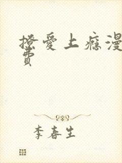 撩爱上瘾漫画免费