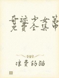 奇迹少女第五季免费全集中文版