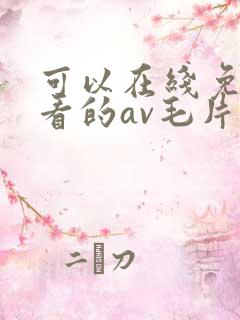 可以在线免费观看的av毛片
