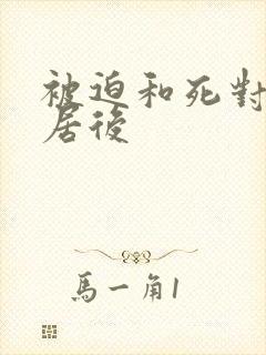 被迫和死对头同居后