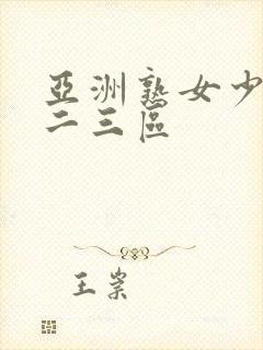 亚洲熟女少妇一二三区