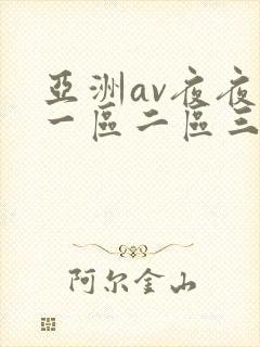 亚洲av夜夜欢一区二区三区