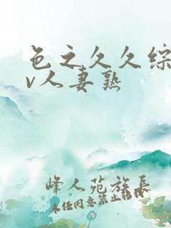 色之久久综合av人妻熟