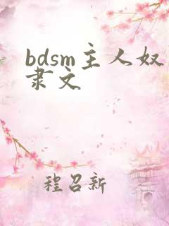 bdsm主人奴隶文