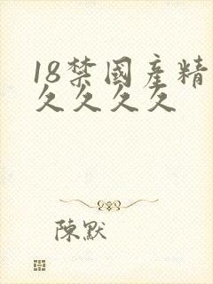 18禁国产精品久久久久