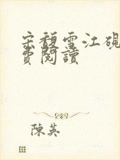 宋馥雪江砚川免费阅读