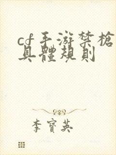 cf手游禁枪的具体规则