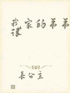 我家的弟弟真的很