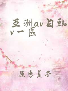 亚洲av日韩av一区