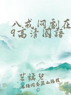 八戒网剧在线看9高清国语