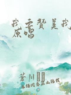 我要赞美我的主原唱