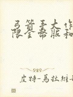 弓箭手大作战无限金币版和钻石版