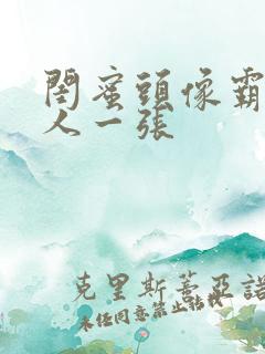 闺蜜头像霸气一人一张