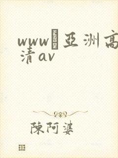 www·亚洲高清av