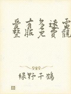 爱有多远电影完整版免费观看高清