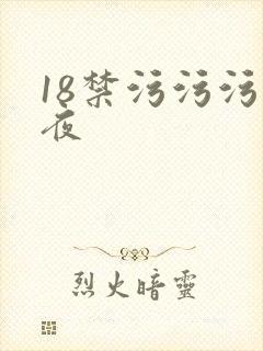 18禁污污污午夜