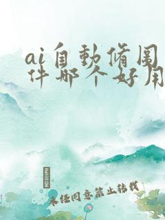 ai自动修图软件哪个好用