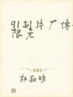 91制片厂传媒限免