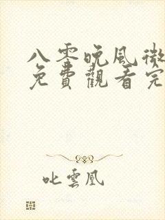 八零晚风微微甜免费观看完整版高清