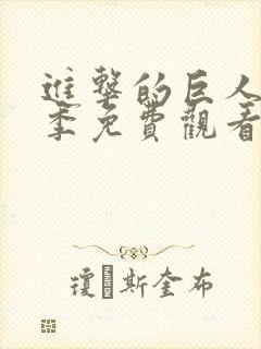 进击的巨人第五季免费观看