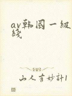 av韩国一级在线