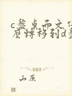 c盘桌面文件怎么转移到d盘