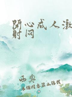 开心成人激情四射网