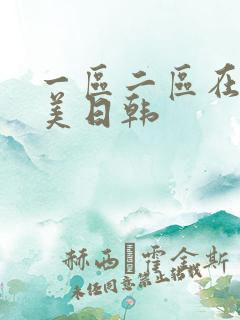 一区二区在线欧美日韩