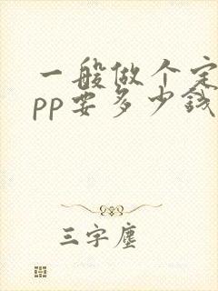 一般做个定制app要多少钱