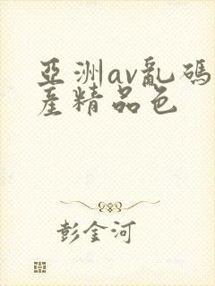 亚洲av乱码国产精品色