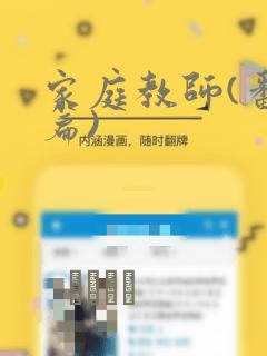 家庭教师(番外篇)：结局+番外