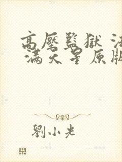 高压监狱 法国 满天星原版