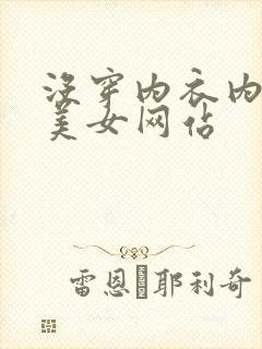 没穿内衣内裤的美女网站