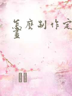 怎么制作定格动画