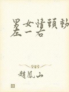 男女情头动漫一左一右