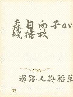 森日向子av在线播放