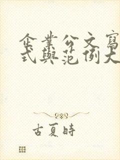 企业公文写作格式与范例大全