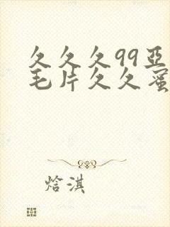 久久久99亚洲毛片久久蜜臀