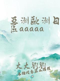 亚洲欧洲日韩二区aaaaa