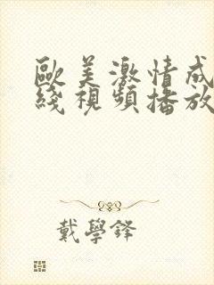 欧美激情成人在线视频播放