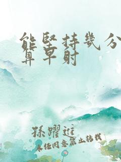 能坚持几分钟不算早射