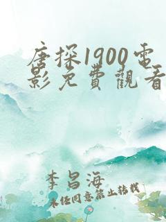 唐探1900电影免费观看正片