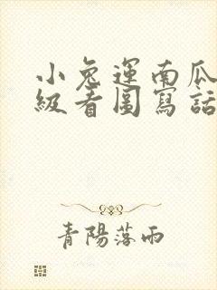 小兔运南瓜一年级看图写话50个字