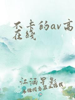 不卡的av高清在线