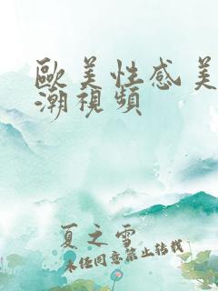 欧美性感美女高潮视频