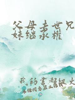 父母去世兄弟姐妹继承权