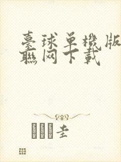 台球单机版无需联网下载