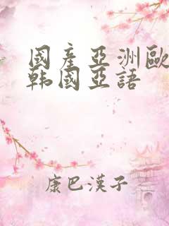 国产亚洲欧美日韩国亚语